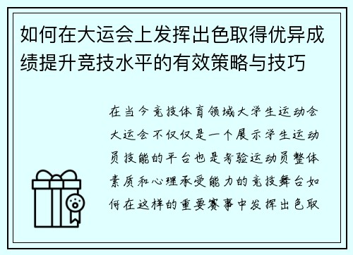 如何在大运会上发挥出色取得优异成绩提升竞技水平的有效策略与技巧