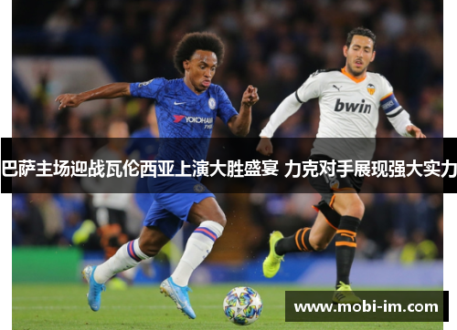 巴萨主场迎战瓦伦西亚上演大胜盛宴 力克对手展现强大实力
