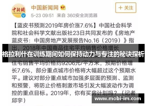 格拉利什在训练期间如何保持动力与专注的秘诀探析