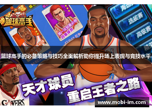 篮球高手的必备策略与技巧全面解析助你提升场上表现与竞技水平