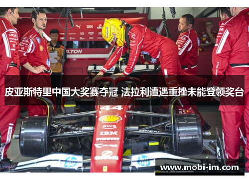 皮亚斯特里中国大奖赛夺冠 法拉利遭遇重挫未能登领奖台