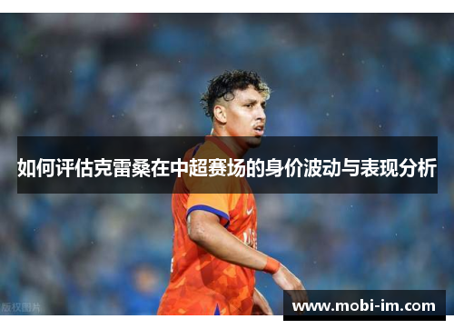 如何评估克雷桑在中超赛场的身价波动与表现分析