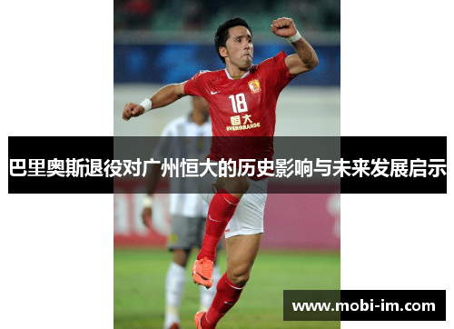 巴里奥斯退役对广州恒大的历史影响与未来发展启示