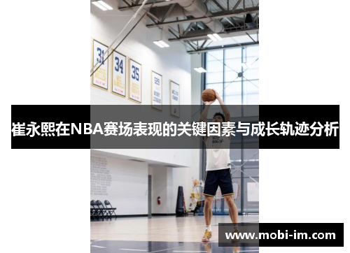 崔永熙在NBA赛场表现的关键因素与成长轨迹分析