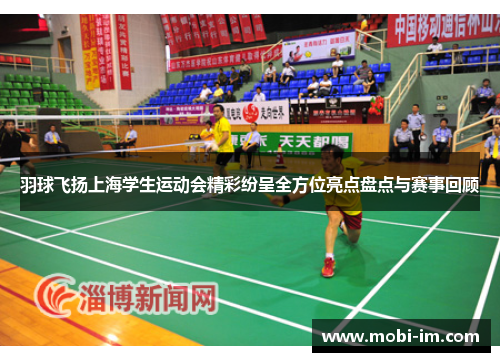 羽球飞扬上海学生运动会精彩纷呈全方位亮点盘点与赛事回顾