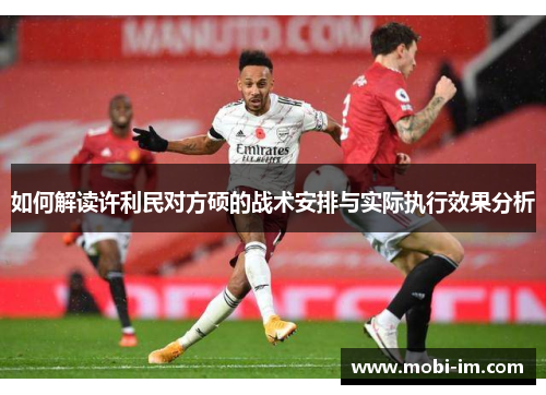 如何解读许利民对方硕的战术安排与实际执行效果分析