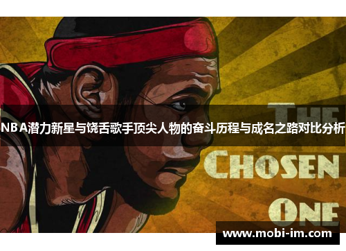 NBA潜力新星与饶舌歌手顶尖人物的奋斗历程与成名之路对比分析