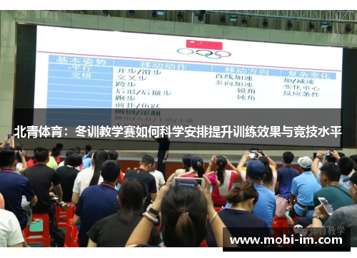 北青体育：冬训教学赛如何科学安排提升训练效果与竞技水平