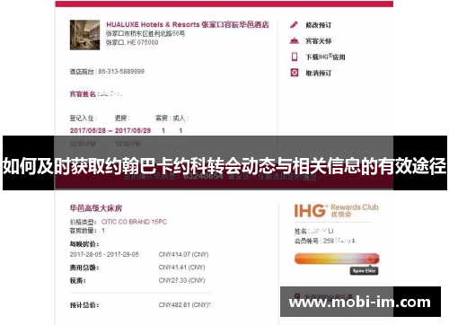 如何及时获取约翰巴卡约科转会动态与相关信息的有效途径