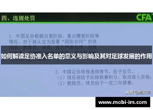 如何解读足协准入名单的意义与影响及其对足球发展的作用