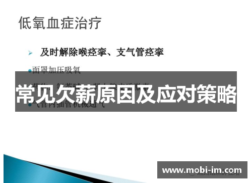 常见欠薪原因及应对策略