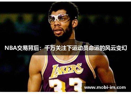 NBA交易背后:千万关注下运动员命运的风云变幻