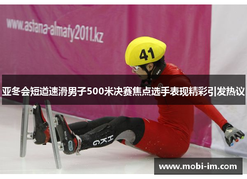 亚冬会短道速滑男子500米决赛焦点选手表现精彩引发热议