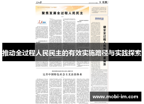 推动全过程人民民主的有效实施路径与实践探索