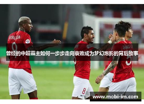 曾经的中超霸主如何一步步走向衰败成为梦幻泡影的背后故事