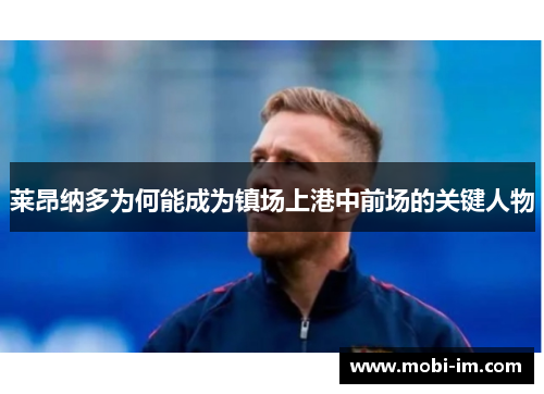 莱昂纳多为何能成为镇场上港中前场的关键人物