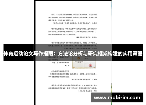 体育运动论文写作指南：方法论分析与研究框架构建的实用策略