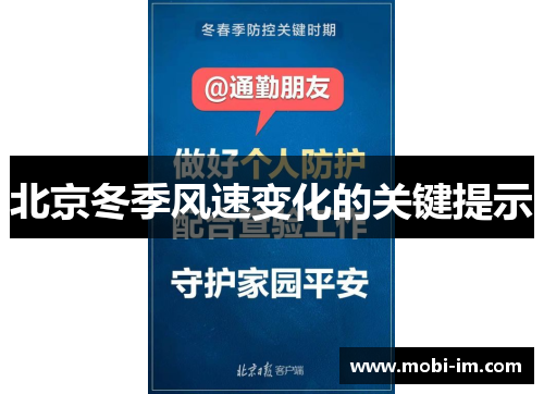 北京冬季风速变化的关键提示