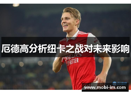 厄德高分析纽卡之战对未来影响