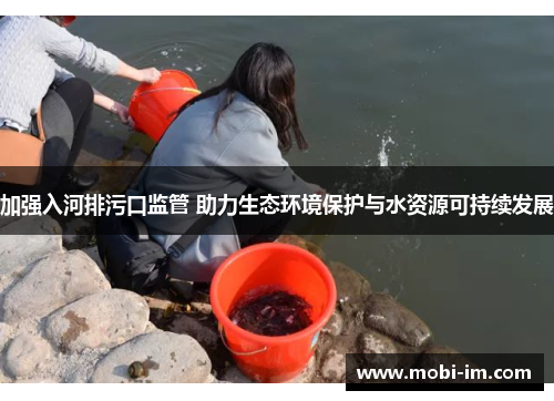 加强入河排污口监管 助力生态环境保护与水资源可持续发展