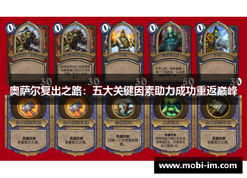 奥萨尔复出之路：五大关键因素助力成功重返巅峰