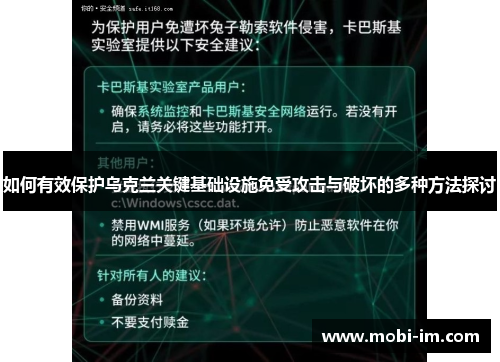 如何有效保护乌克兰关键基础设施免受攻击与破坏的多种方法探讨