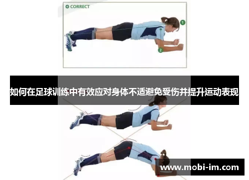 如何在足球训练中有效应对身体不适避免受伤并提升运动表现