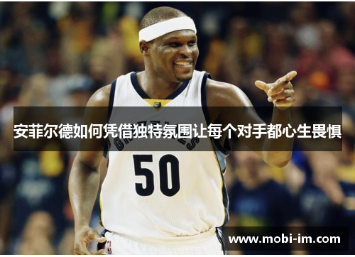 安菲尔德如何凭借独特氛围让每个对手都心生畏惧