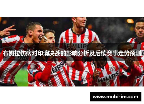 布姆拉伤病对印澳决战的影响分析及后续赛事走势预测