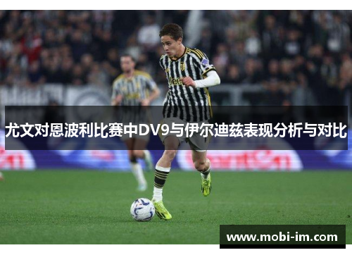 尤文对恩波利比赛中DV9与伊尔迪兹表现分析与对比