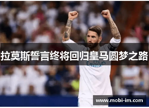 拉莫斯誓言终将回归皇马圆梦之路