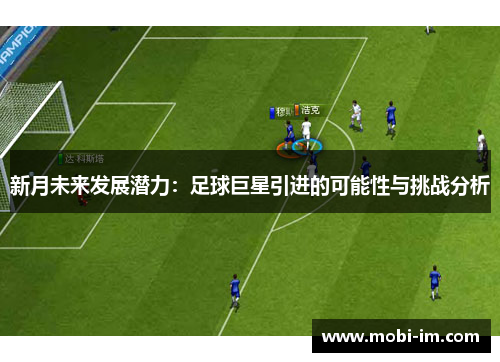 新月未来发展潜力：足球巨星引进的可能性与挑战分析