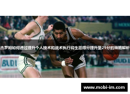 杰罗姆如何通过提升个人技术和战术执行将生涯得分提升至29分的策略解析