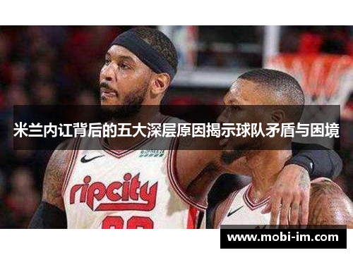 米兰内讧背后的五大深层原因揭示球队矛盾与困境
