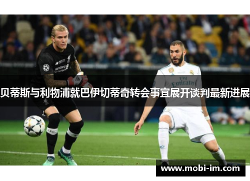 贝蒂斯与利物浦就巴伊切蒂奇转会事宜展开谈判最新进展