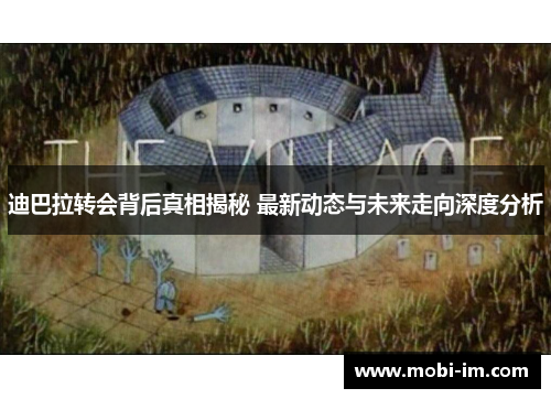 迪巴拉转会背后真相揭秘 最新动态与未来走向深度分析