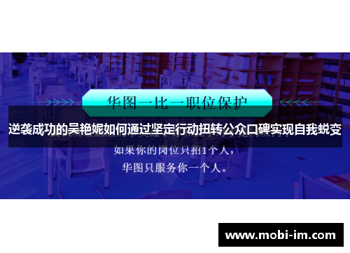 逆袭成功的吴艳妮如何通过坚定行动扭转公众口碑实现自我蜕变