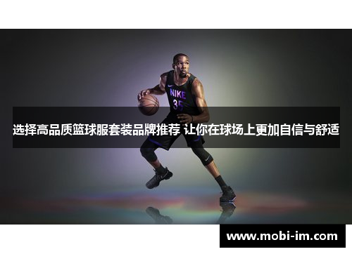 选择高品质篮球服套装品牌推荐 让你在球场上更加自信与舒适