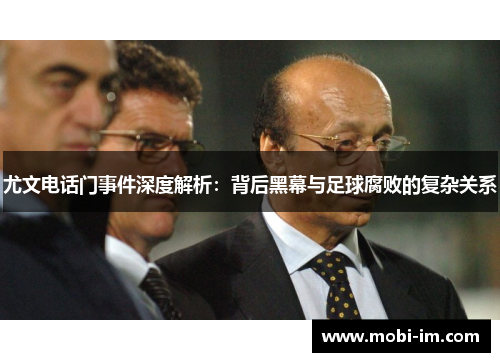 尤文电话门事件深度解析：背后黑幕与足球腐败的复杂关系