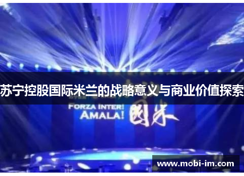 苏宁控股国际米兰的战略意义与商业价值探索