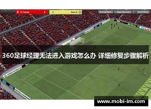 360足球经理无法进入游戏怎么办 详细修复步骤解析