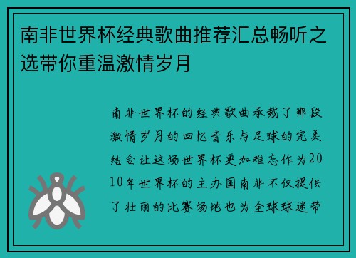 南非世界杯经典歌曲推荐汇总畅听之选带你重温激情岁月