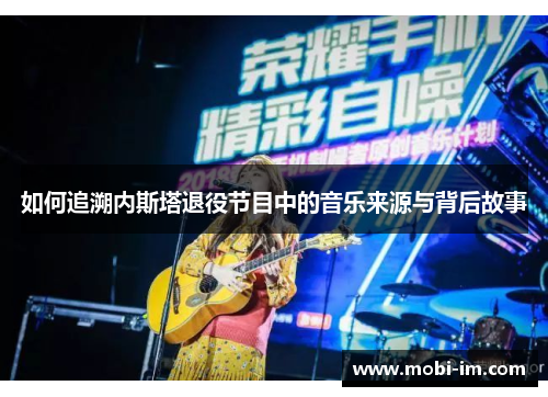 如何追溯内斯塔退役节目中的音乐来源与背后故事