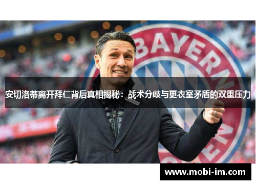 安切洛蒂离开拜仁背后真相揭秘：战术分歧与更衣室矛盾的双重压力