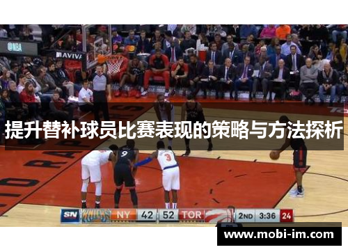提升替补球员比赛表现的策略与方法探析