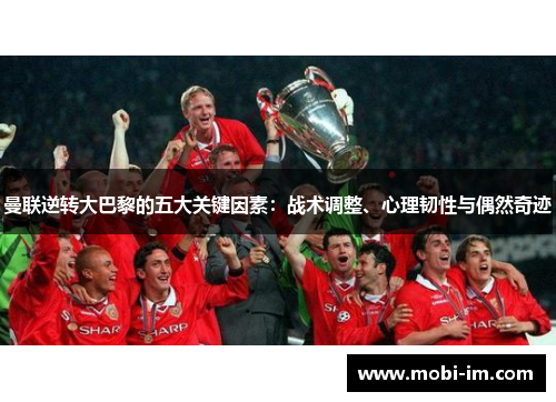曼联逆转大巴黎的五大关键因素：战术调整、心理韧性与偶然奇迹