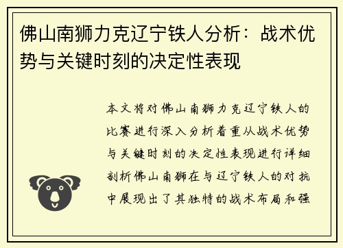 佛山南狮力克辽宁铁人分析：战术优势与关键时刻的决定性表现