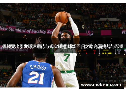 佩顿复出引发球迷期待与现实碰撞 球场回归之路充满挑战与希望