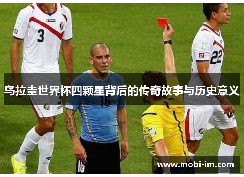 乌拉圭世界杯四颗星背后的传奇故事与历史意义