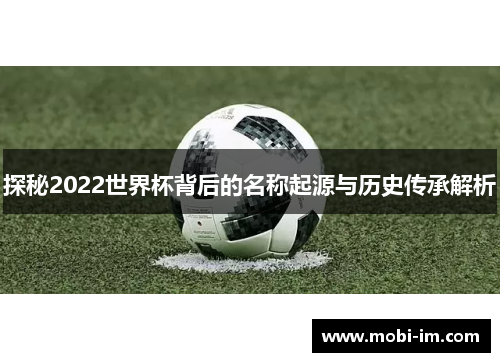 探秘2022世界杯背后的名称起源与历史传承解析